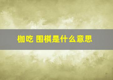 枷吃 围棋是什么意思